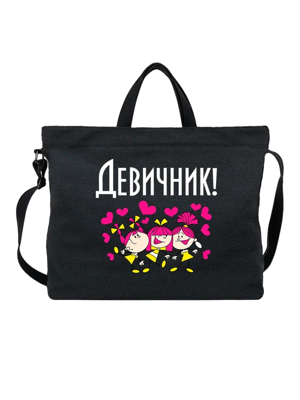Сумка девичник — Чёрная, фото 1