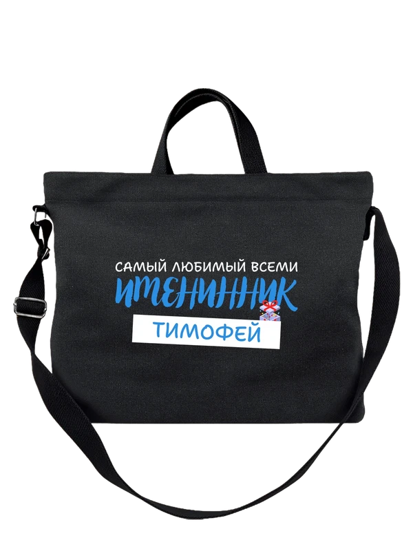 Сумка Тимофей именинник — Чёрная, фото 1