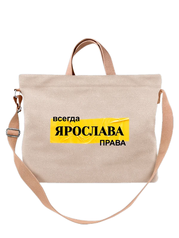 Сумка имя Ярослава — Белая, фото 1