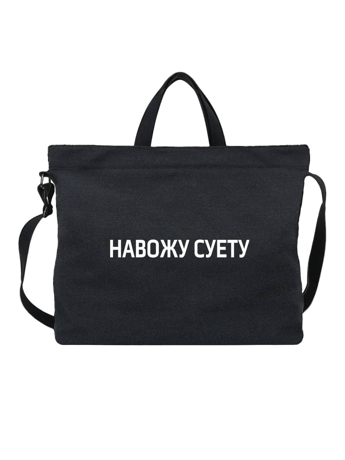 Сумка Навожу суету чёрная с принтом — футболка подростку — Чёрная, фото 1