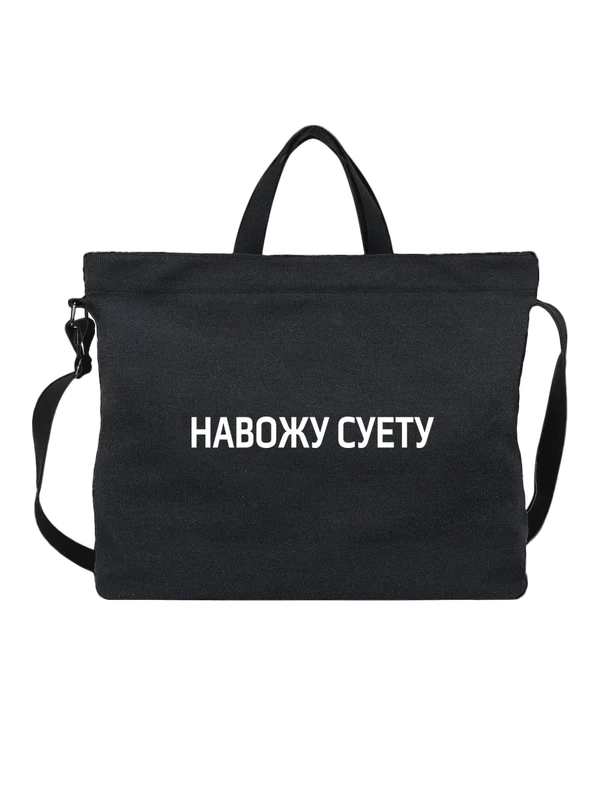 Сумка навожу суету — Чёрная, фото 1