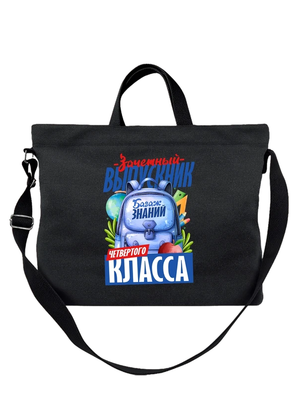 Сумка выпускник четвёртого класса — Чёрная, фото 1