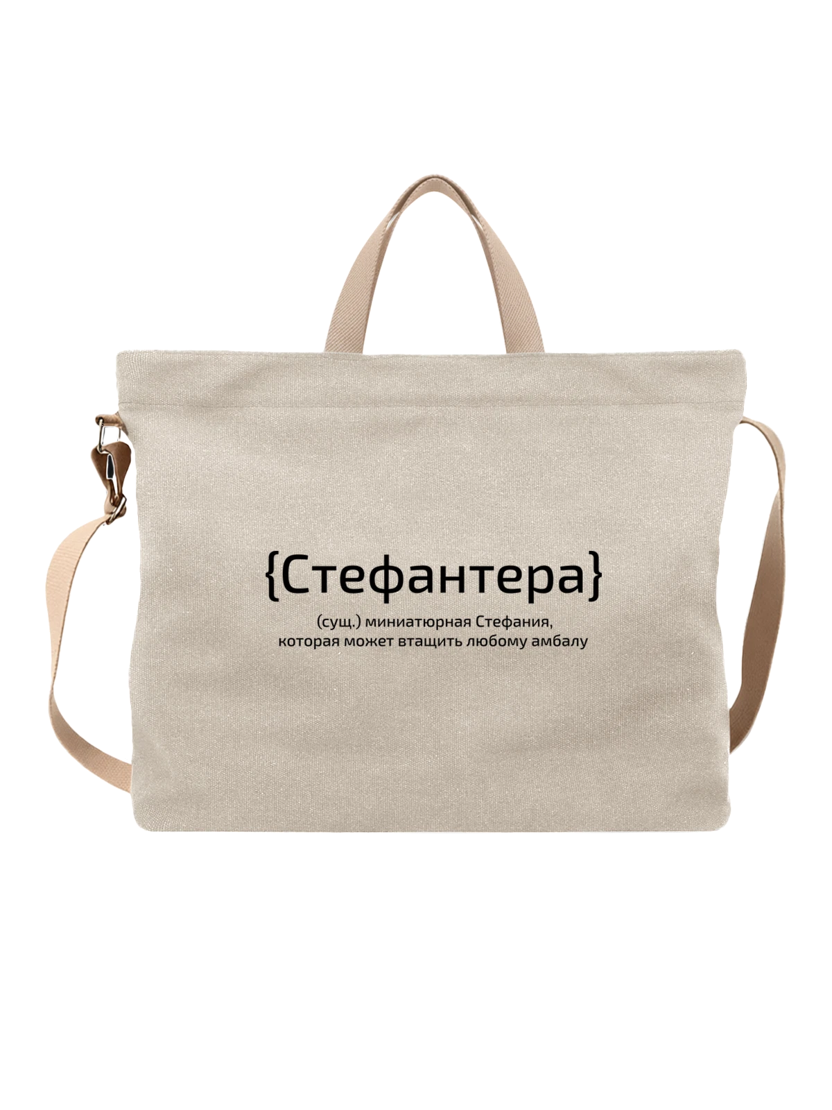 Сумка с именем Стефания белая с принтом — персональный подарок — Белая, фото 1