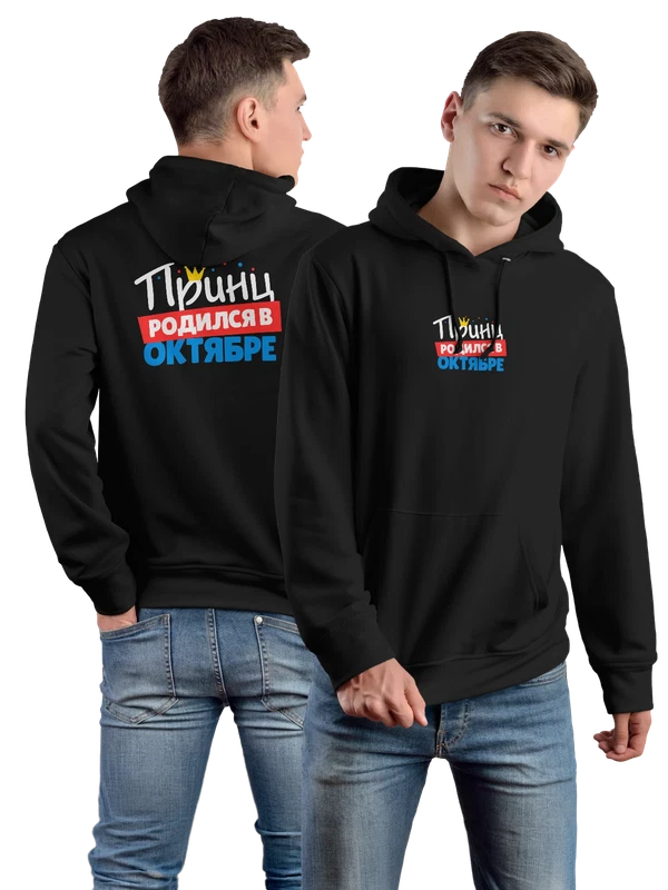 Худи Принц родился в октябре — Чёрная, фото 1