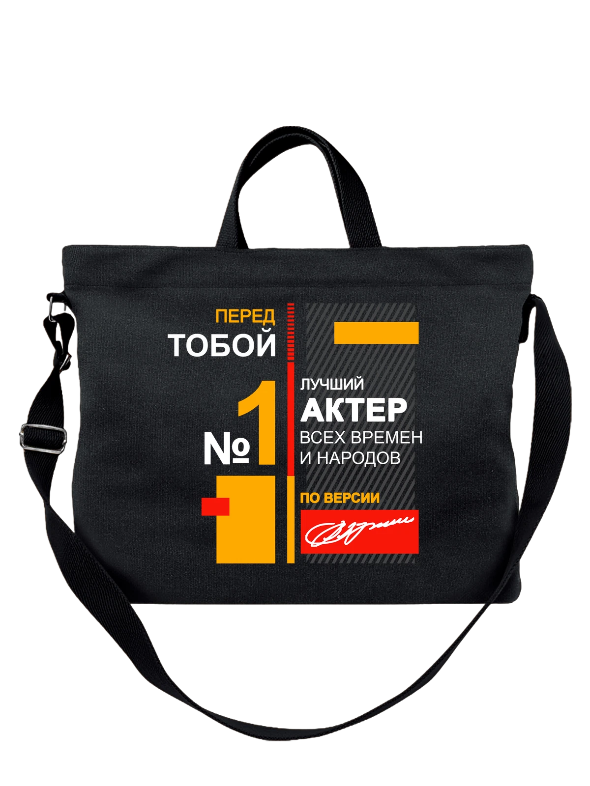 Сумка Актер чёрная с принтом — футболка подростку — Чёрная, фото 1
