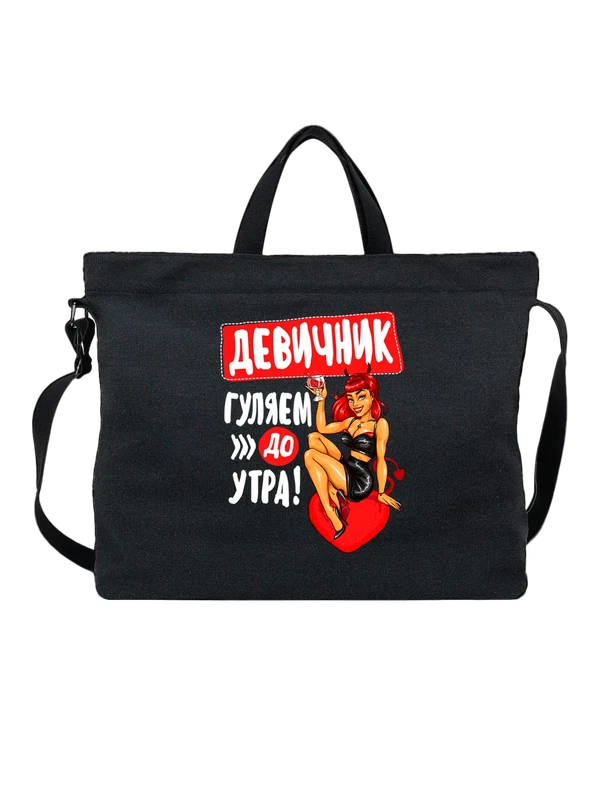 Сумка на девичник погуляем до утра — Чёрная, фото 1