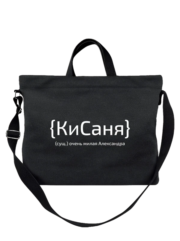 Сумка с именем Александра Саша — Чёрная, фото 1