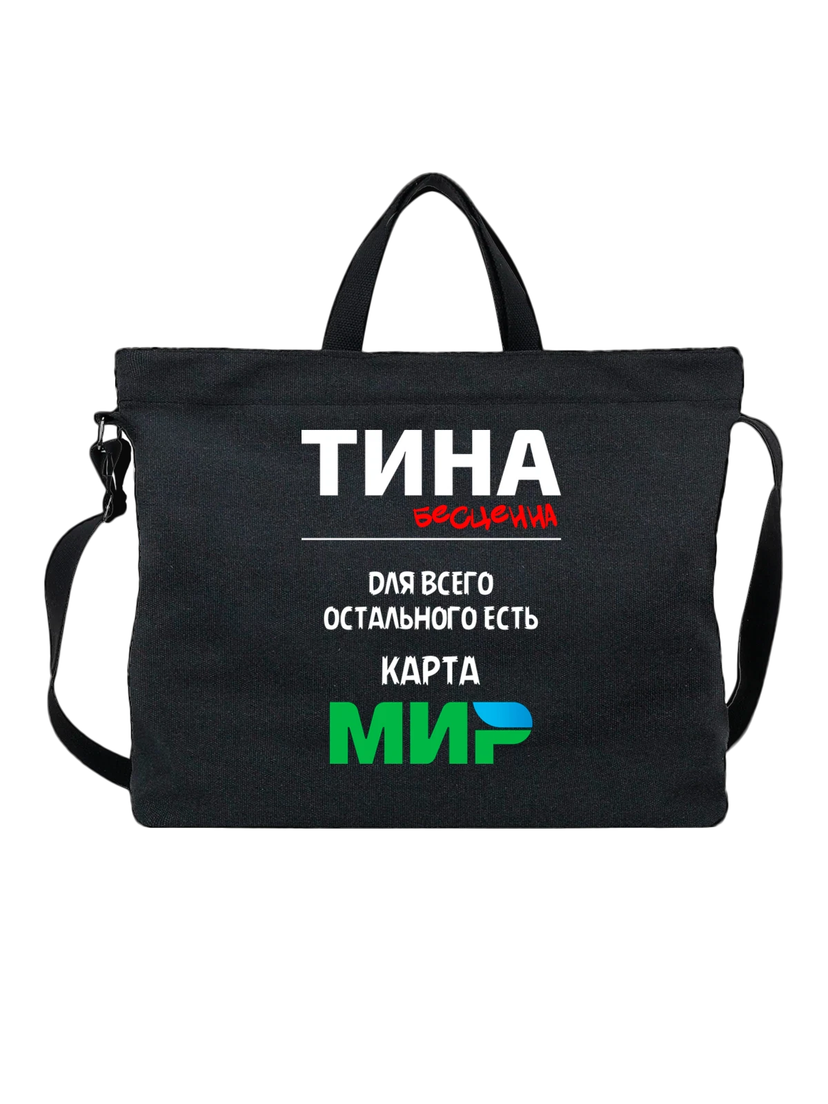 Сумка чёрная с принтом Имя Алевтина Тина — надпись с именем — Чёрная, фото 1