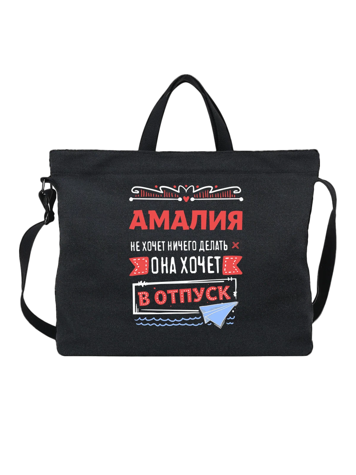 Сумка с именем Амалия чёрная с принтом — именной принт для женщины — Чёрная, фото 1