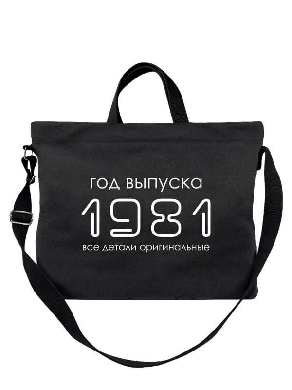 Сумка год рождения 1981 — Чёрная, фото 1
