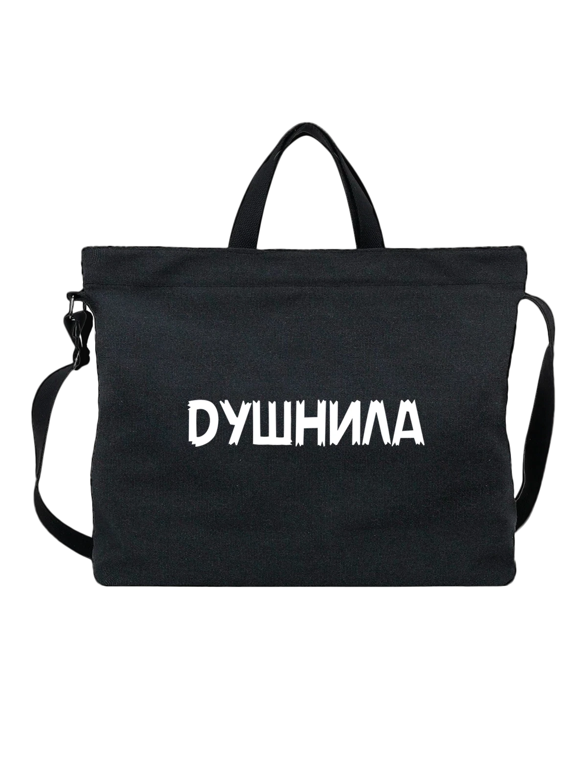 Сумка с надписью душнила чёрная с принтом — подарок с юмором — Чёрная, фото 1