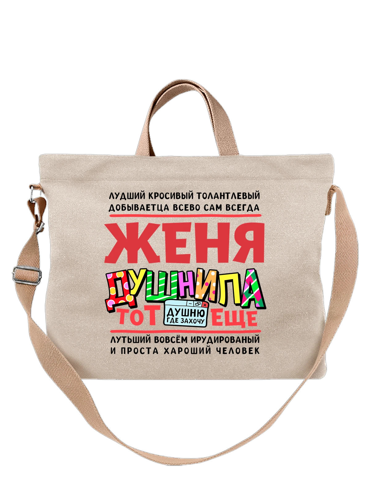 Сумка с именем Евгений белая с принтом — Женя — Белая, фото 1