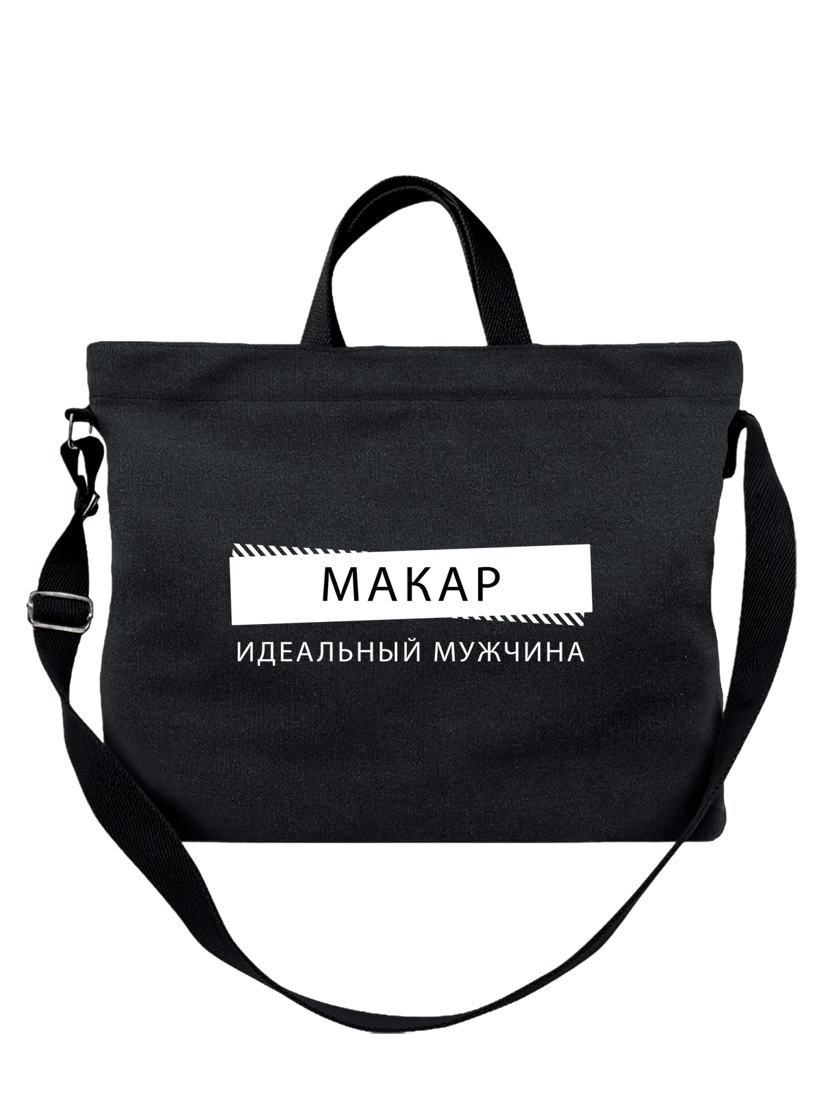 Сумка Имя Макар чёрная с принтом — подарок другу — Чёрная, фото 1