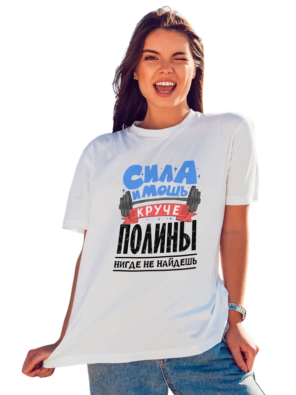 Футболка с именем Полина — Белая, фото 1
