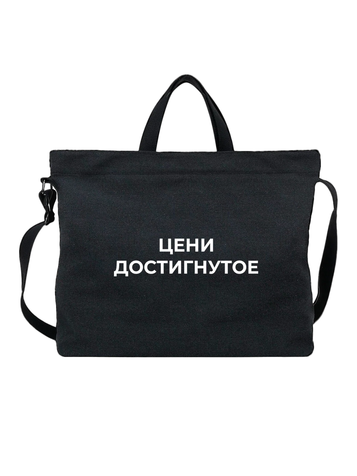 Сумка Цени достигнутое чёрная с принтом — футболка подростку — Чёрная, фото 1