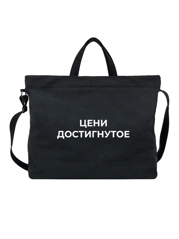 Сумка цени достигнутое — Чёрная, фото 1