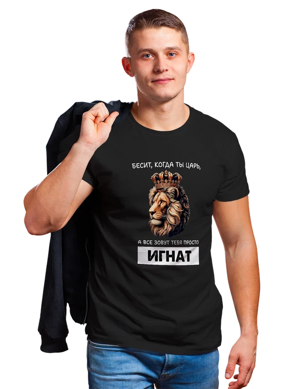 Футболка имя Игнатий Игнат царь — Чёрная, фото 1
