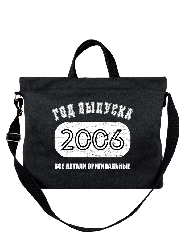 Сумка с годом рождения 2006 — Чёрная, фото 1