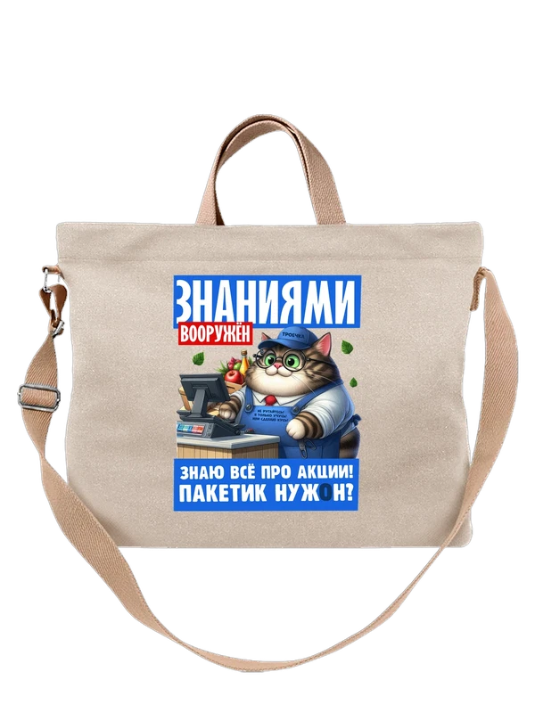 Сумка с котом знаниями вооружен — Белая, фото 1