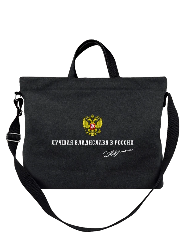 Сумка имя Владислава Влада герб России — Чёрная, фото 1