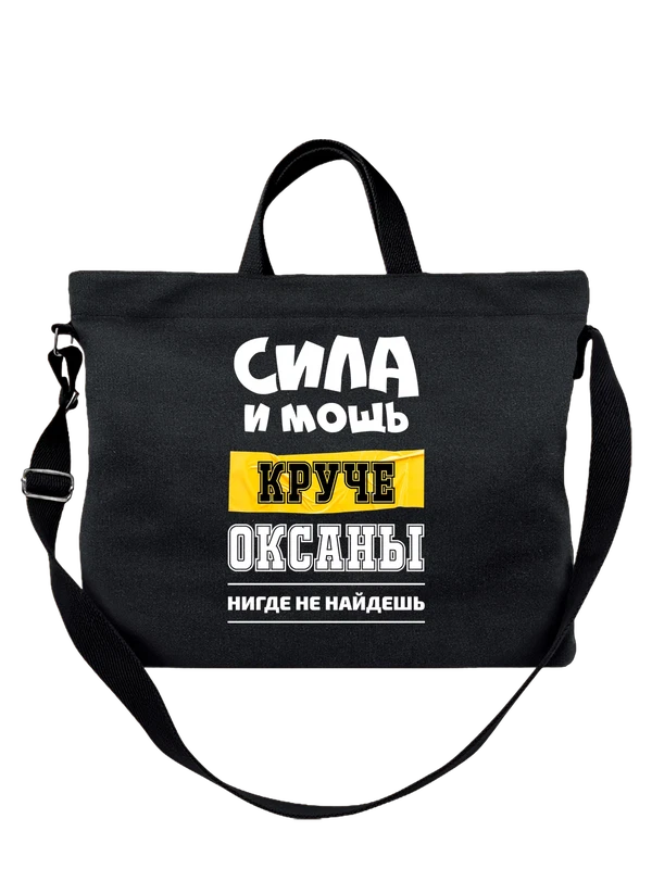 Сумка имя Оксана — Чёрная, фото 1
