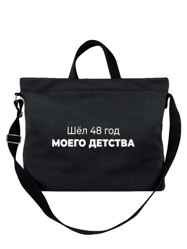 Сумка 48 год моего детства — Чёрная, фото 1