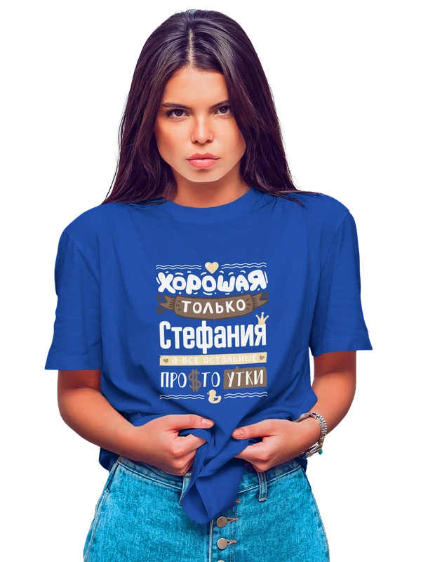 Футболка с именем Стефания — Синяя, фото 1