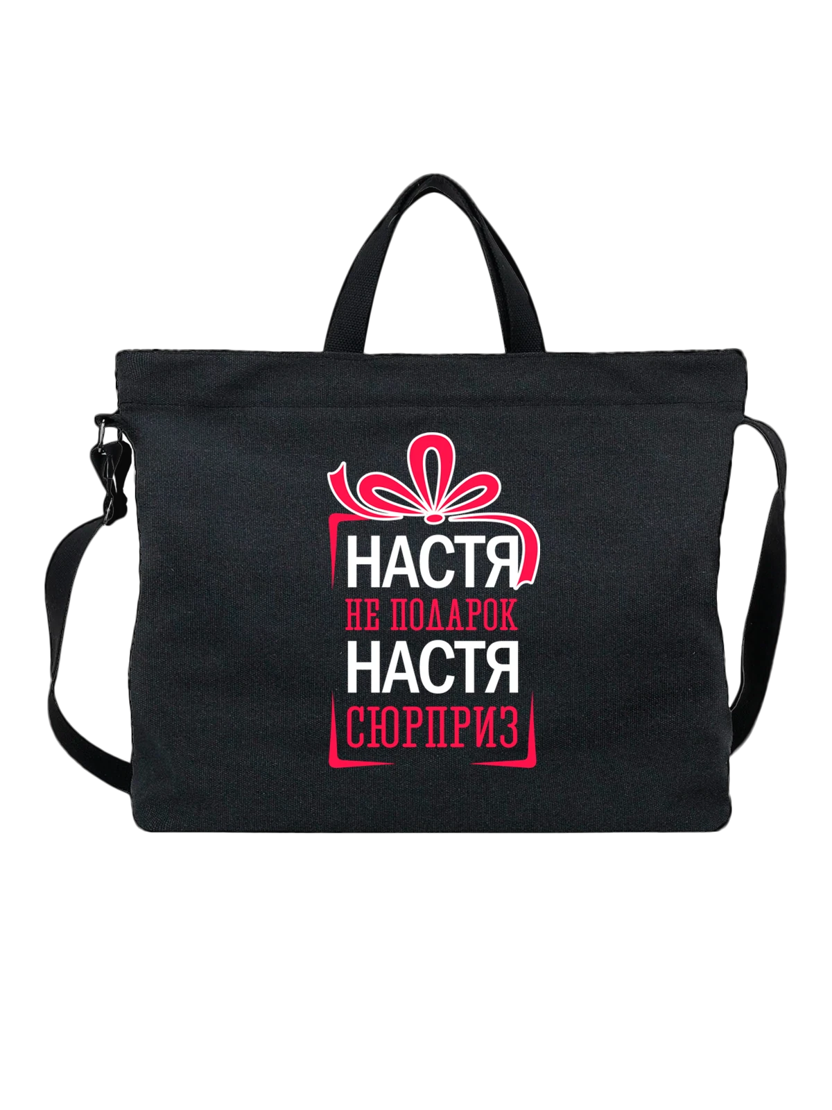 Сумка с именем Анастасия Настя чёрная с принтом — надпись с именем — Чёрная, фото 1