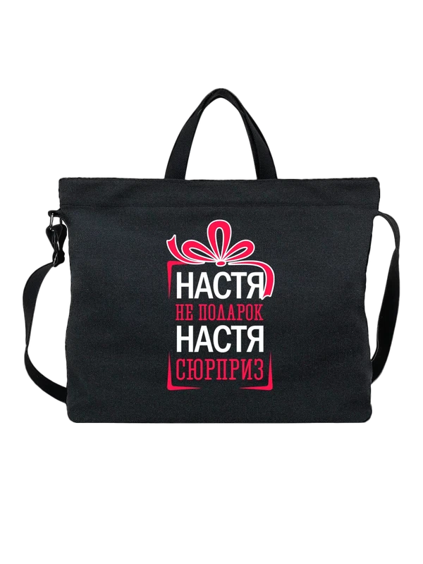Сумка с именем Анастасия Настя — Чёрная, фото 1