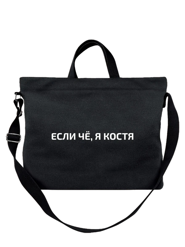 Сумка имя Константин Костя — Чёрная, фото 1