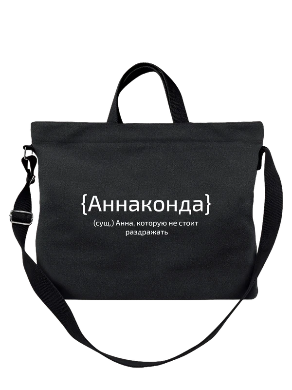 Сумка с именем Анна Аня — Чёрная, фото 1