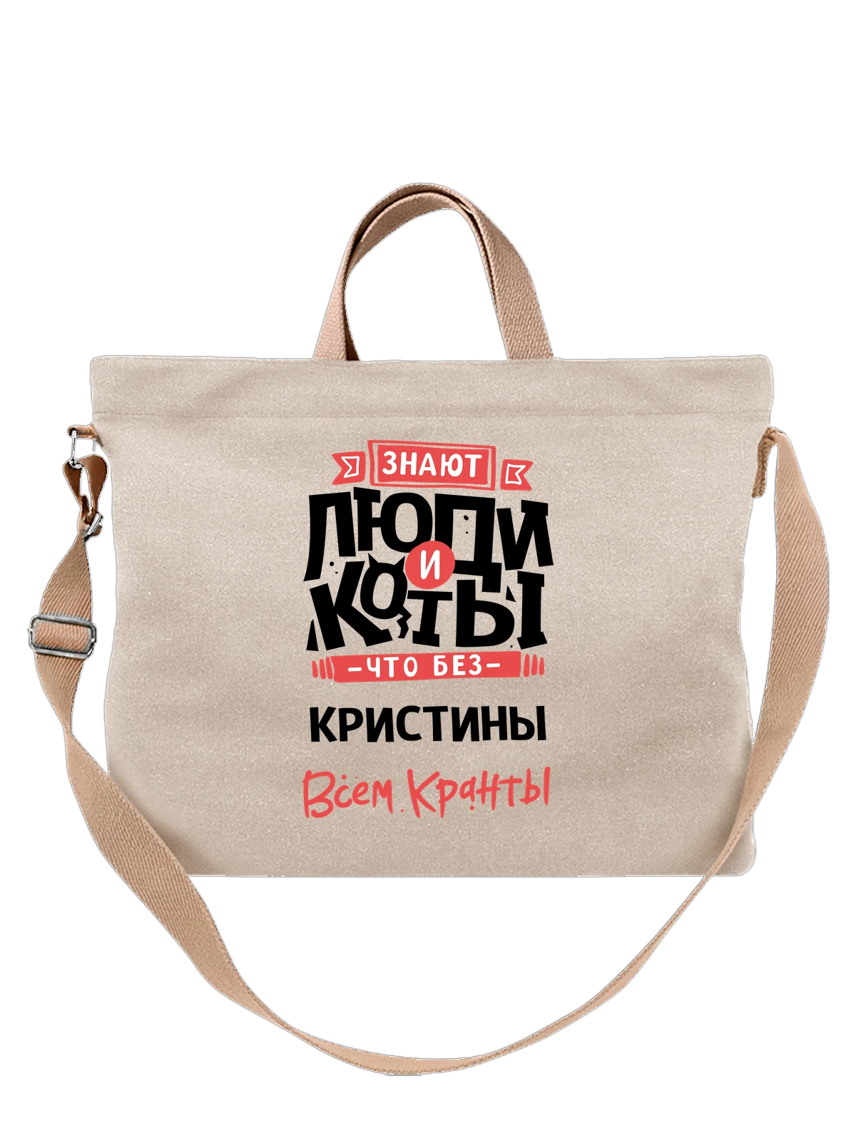 Сумка с именем Кристина белая с принтом — подарок женщине по имени Кристина — Белая, фото 1