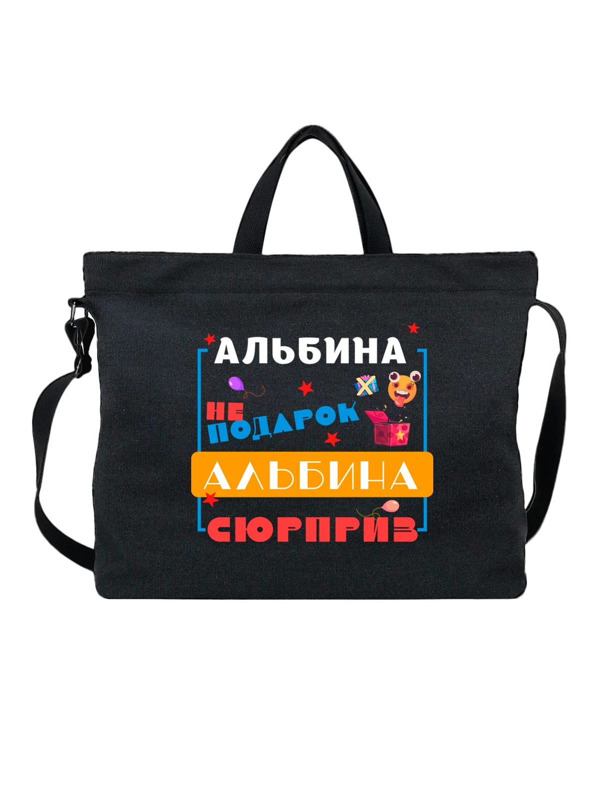 Сумка Имя Альбина чёрная с принтом — подарок человеку по имени — Чёрная, фото 1