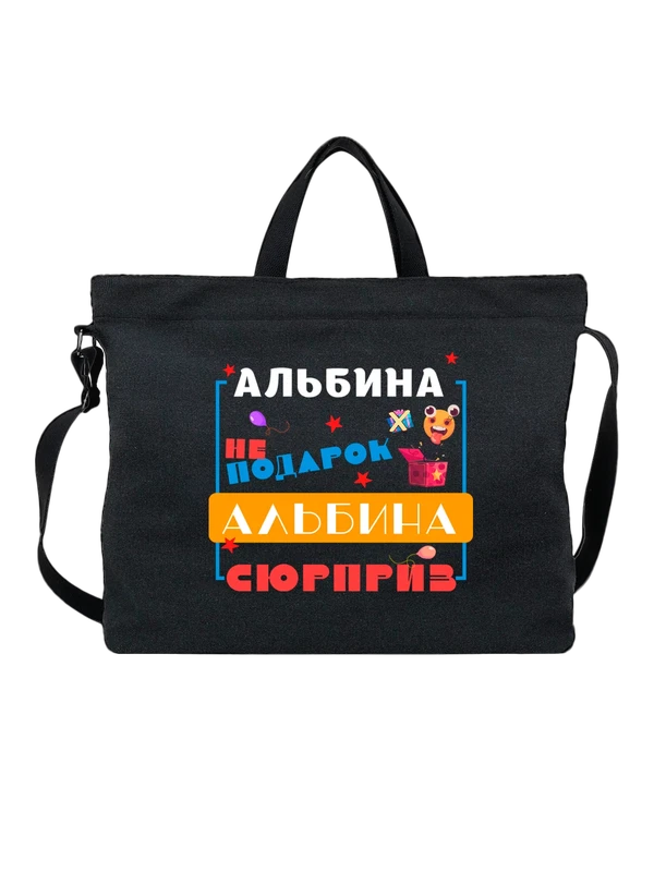 Сумка имя Альбина — Чёрная, фото 1