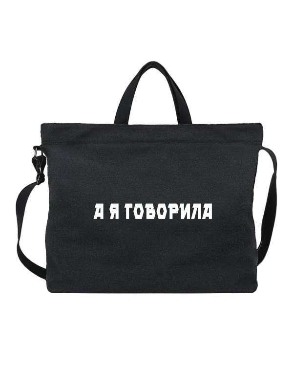 Сумка с надписью а я говорил — Чёрная, фото 1