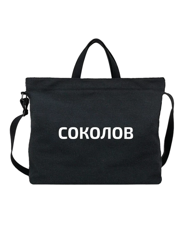 Сумка с фамилией Соколов — Чёрная, фото 1