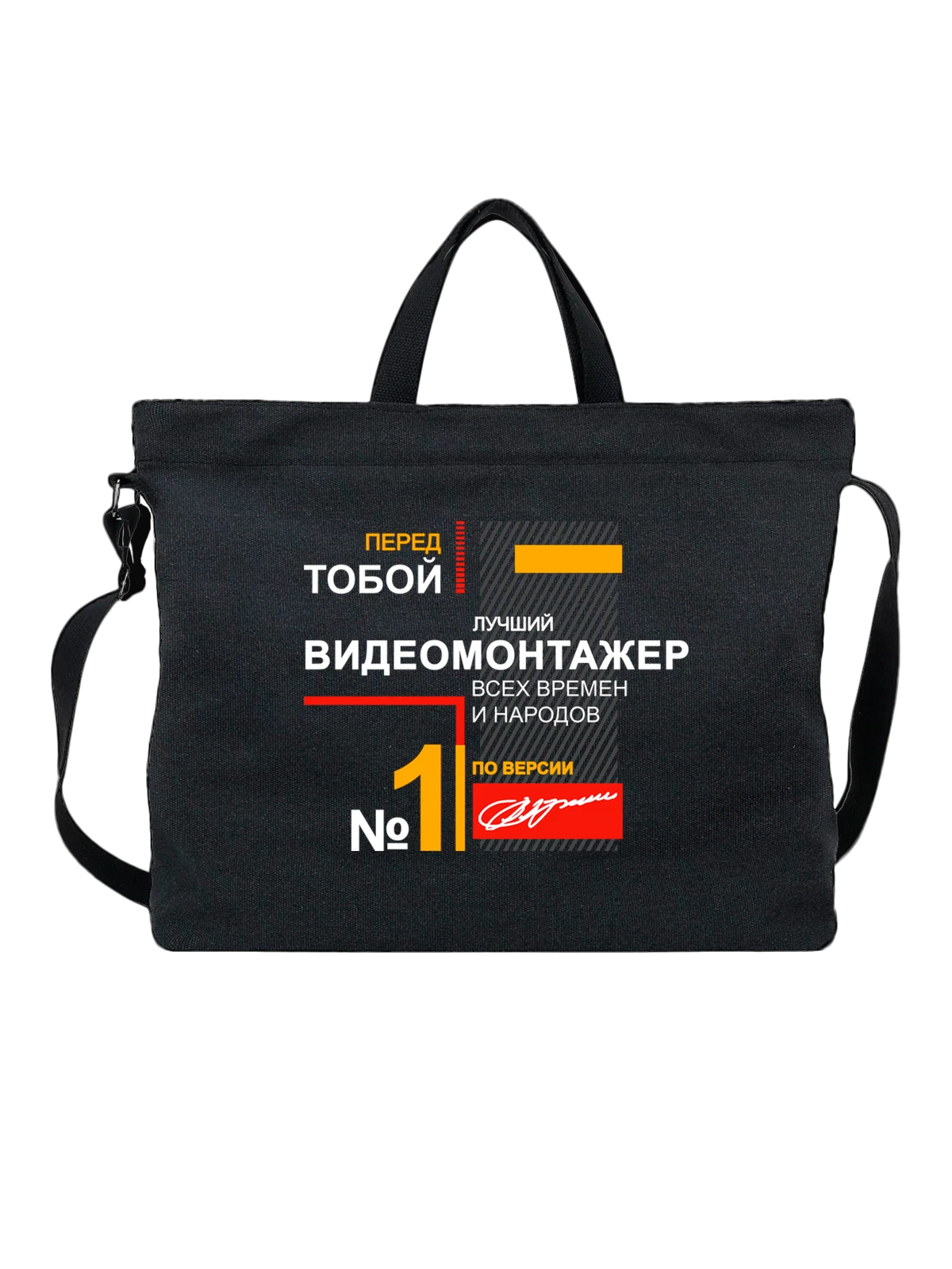 Сумка Видеомонтажер чёрная с принтом — футболка подростку — Чёрная, фото 1