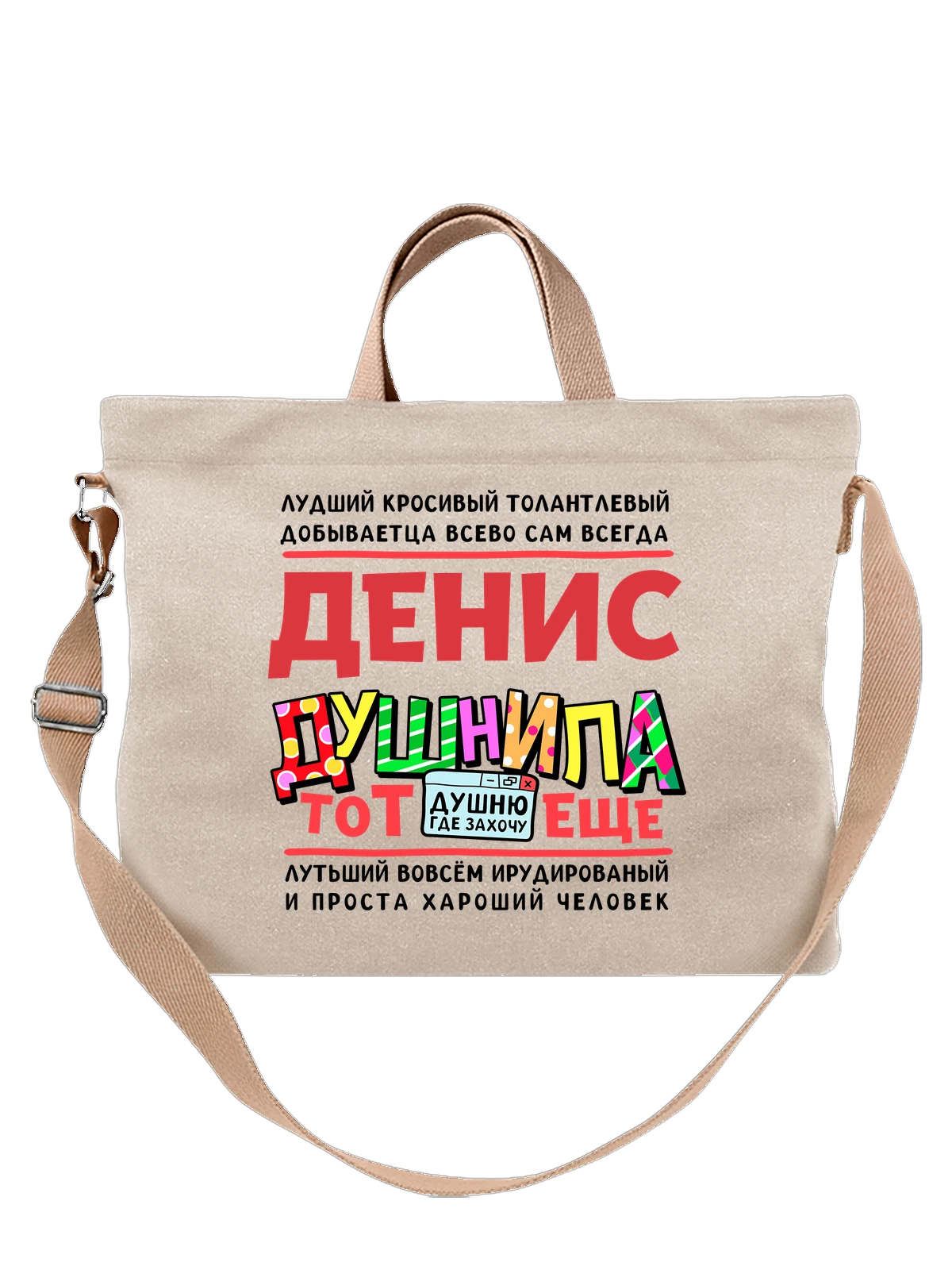 Сумка с именем Денис белая с принтом — подарок мужчине по имени Денис — Белая, фото 1