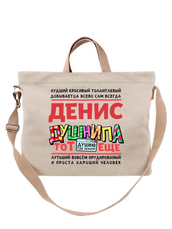 Сумка с именем Денис — Белая, фото 1