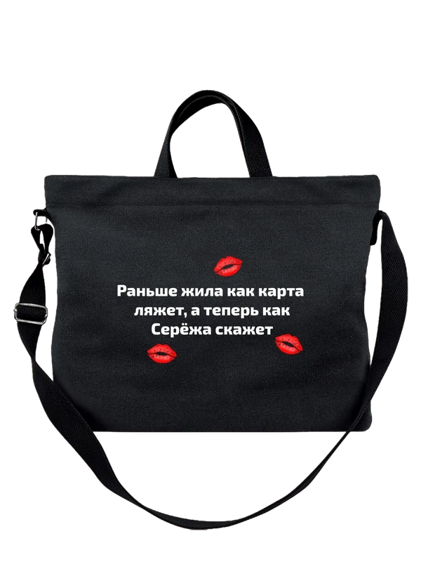 Сумка имя Сергей Сережа — Чёрная, фото 1