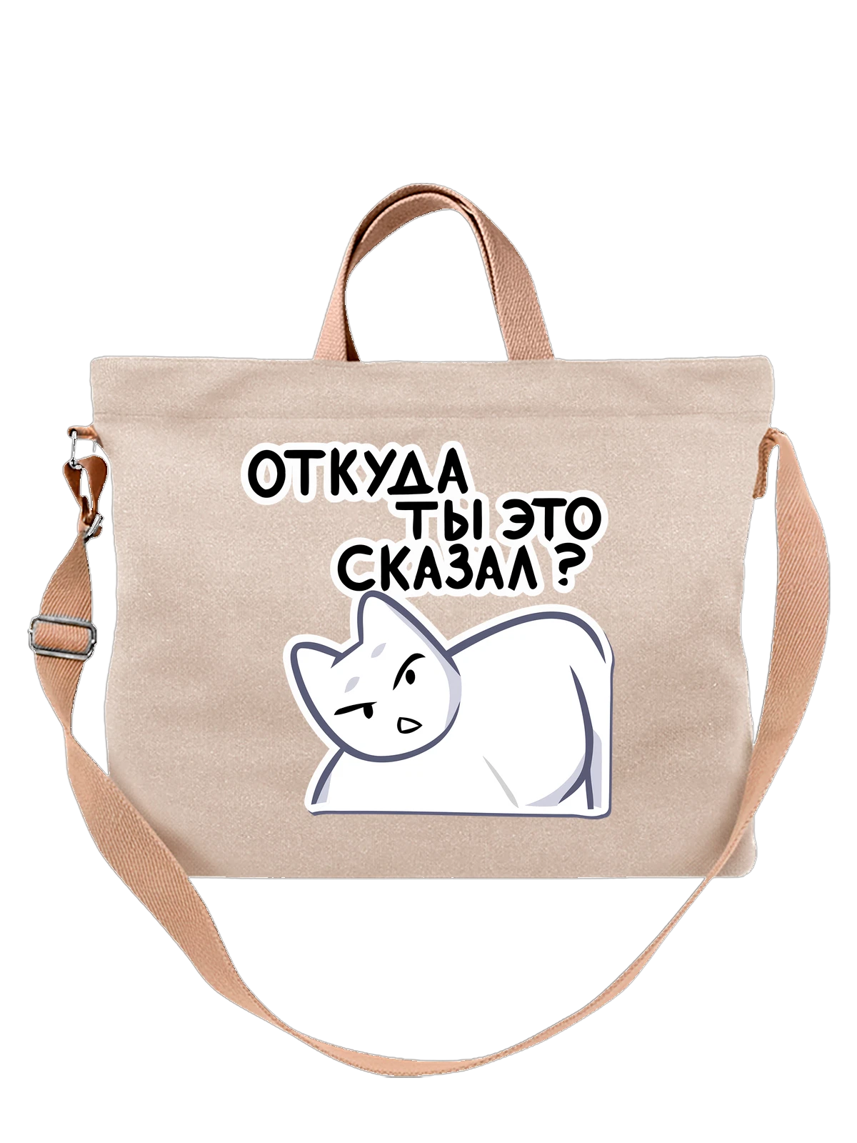 Сумка с котом Мурком прикол откуда ты это сказал белая с принтом — кошачий мем — Белая, фото 1
