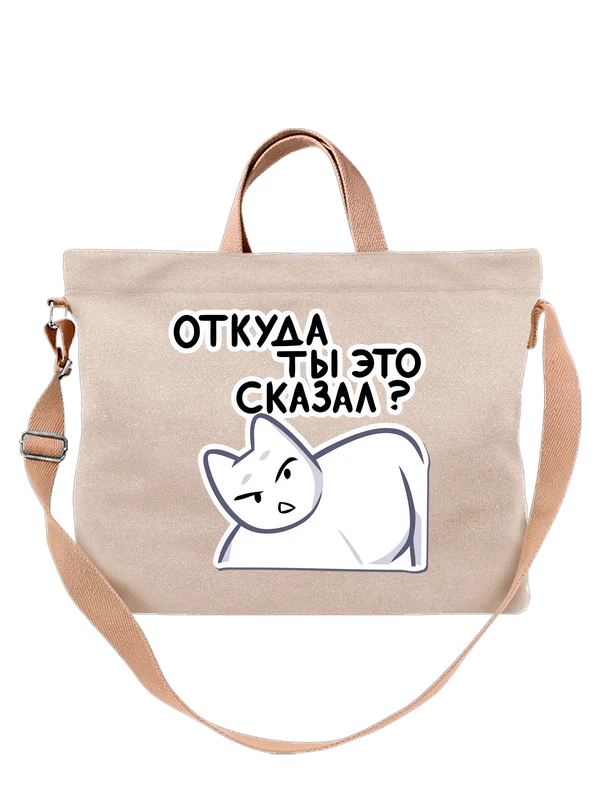 Сумка с котом Мурком прикол откуда ты это сказал — Белая, фото 1