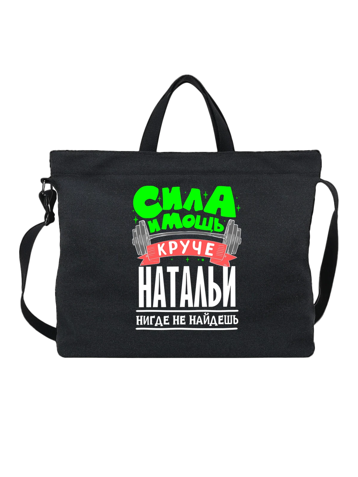 Сумка с именем Наталия чёрная с принтом — для Наташи — Чёрная, фото 1