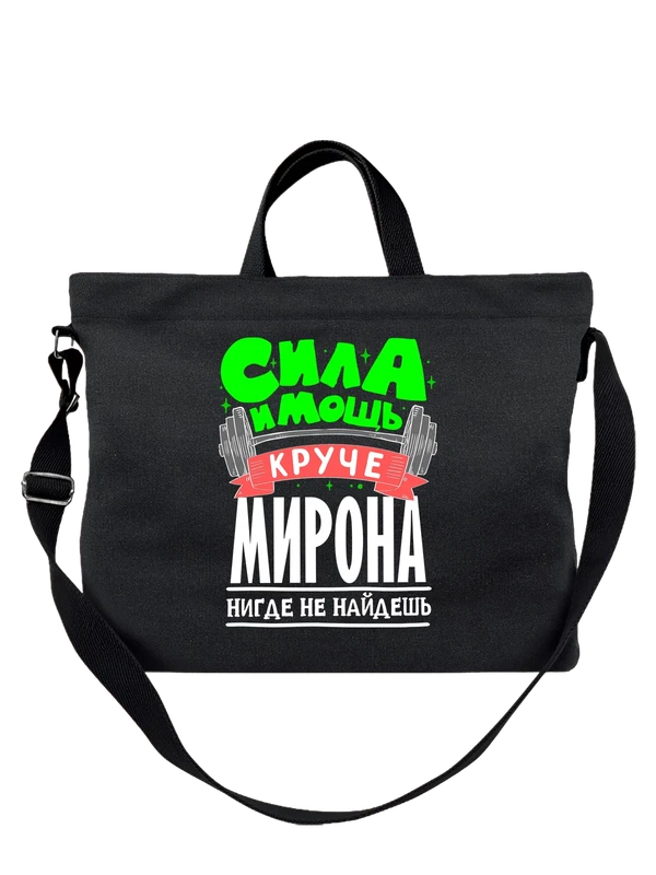 Сумка с именем Мирон — Чёрная, фото 1