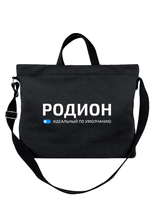 Сумка с именем Родион — Чёрная, фото 1