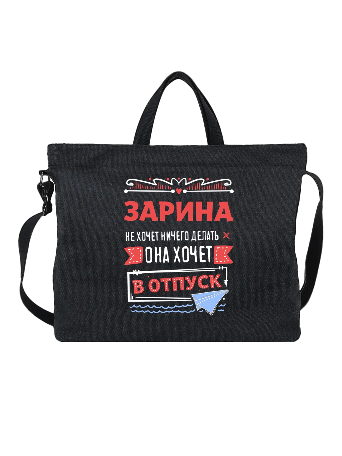 Сумка с именем Зарина чёрная с принтом — подарок женщине по имени Зарина — Чёрная, фото 1