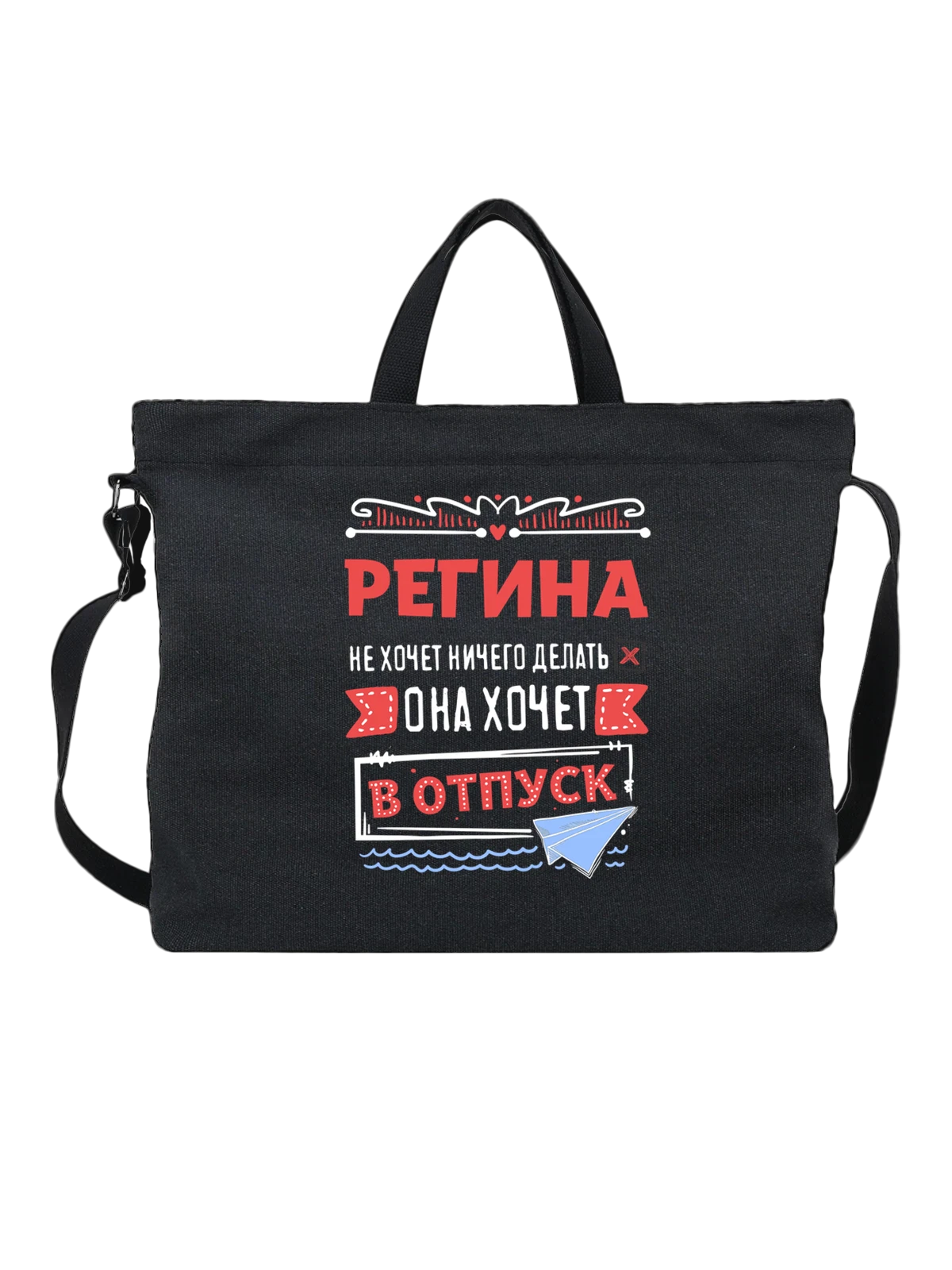 Сумка с именем Регина чёрная с принтом — подарок женщине по имени Регина — Чёрная, фото 1