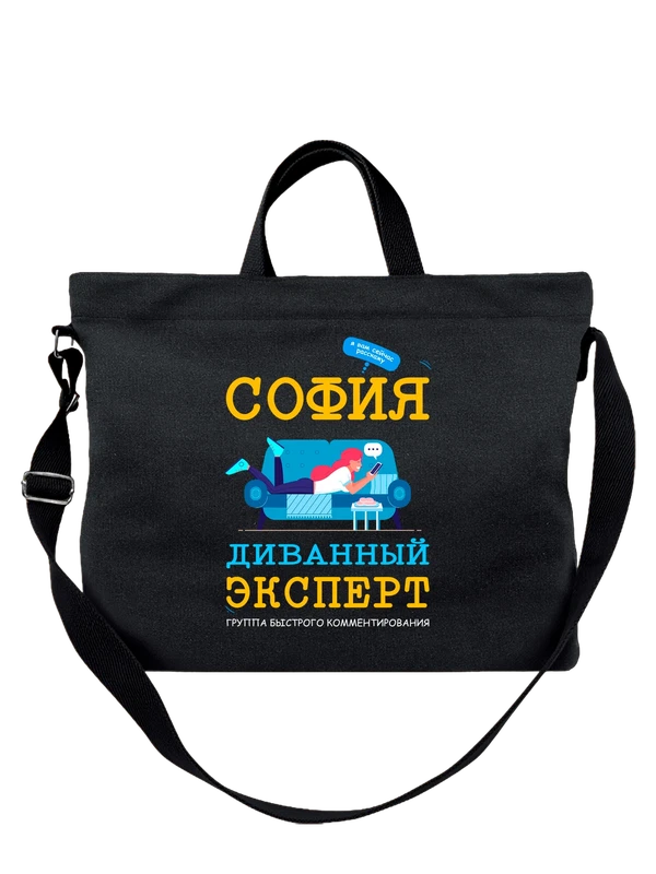 Сумка с именем София Софа — Чёрная, фото 1