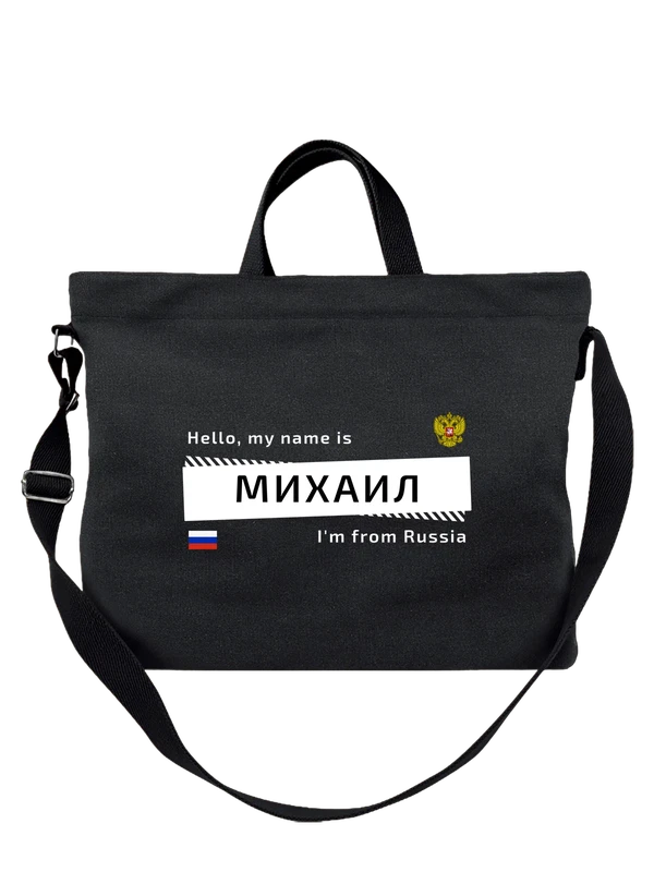Сумка с именем Михаил Миша Россия — Чёрная, фото 1
