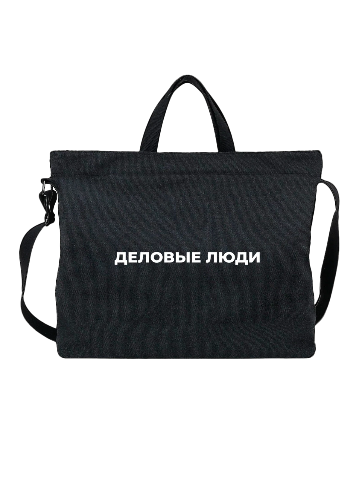 Сумка Деловые люди чёрная с принтом — футболка подростку — Чёрная, фото 1